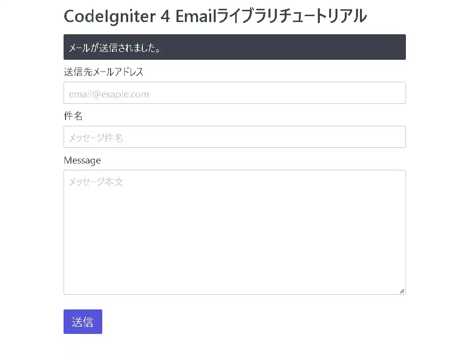 CodeIgniter 4 Emailライブラリを使用してフォームからメールを送信するチュートリアル