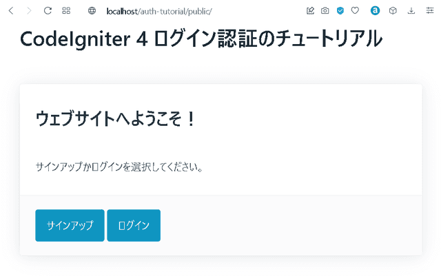 CodeIgniter 4 ログイン認証のチュートリアル